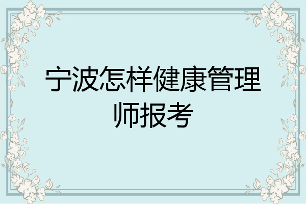 宁波怎样健康管理师报考