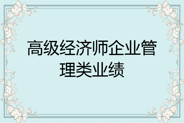 高级经济师企业管理类业绩