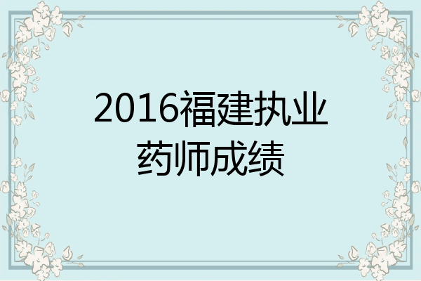 2016福建执业药师成绩