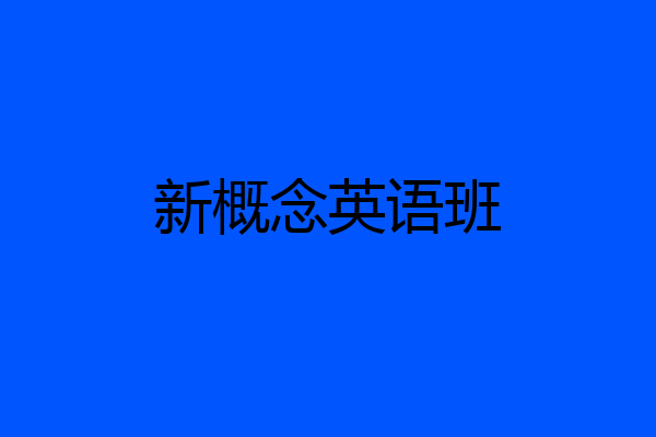 新概念英语班
