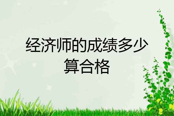 经济师的成绩多少算合格