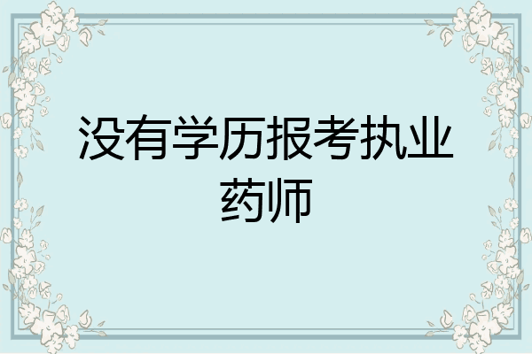 没有学历报考执业药师