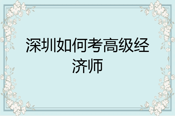 深圳如何考高级经济师