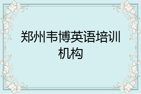 郑州韦博英语培训机构