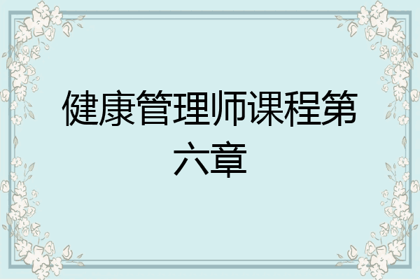 健康管理师课程第六章