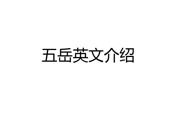 五岳英文介绍