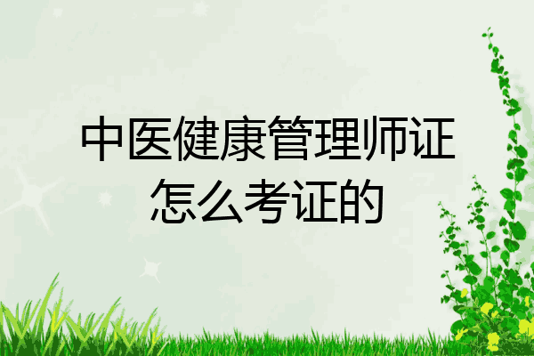 中医健康管理师证怎么考证的