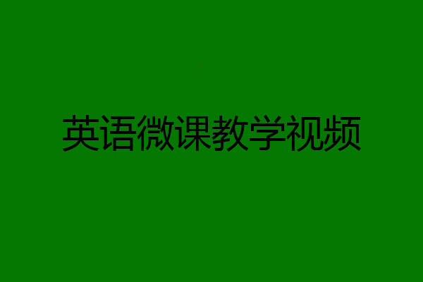 英语微课教学视频