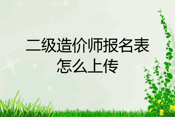 二级造价师报名表怎么上传
