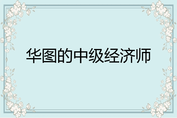 华图的中级经济师