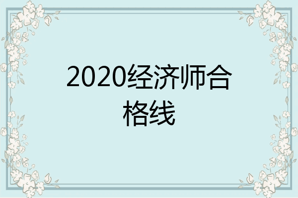 2020经济师合格线