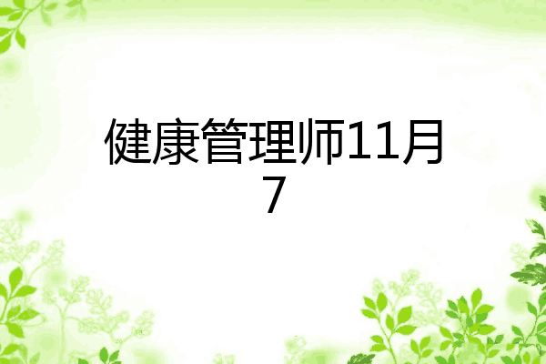 健康管理师11月7