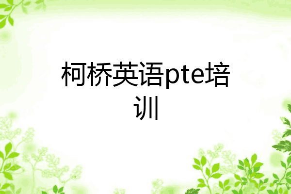 柯桥英语pte培训