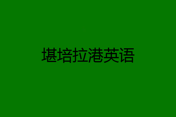 堪培拉港英语