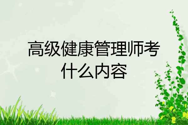 高级健康管理师考什么内容