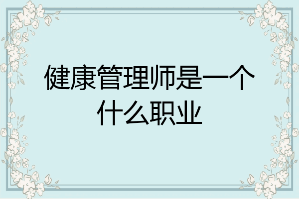 健康管理师是一个什么职业