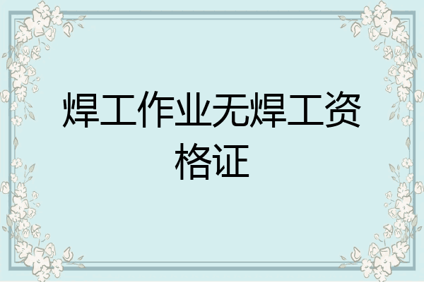 焊工作业无焊工资格证
