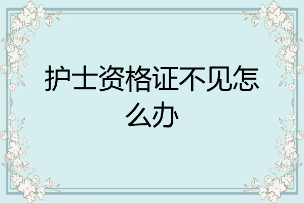 护士资格证不见怎么办