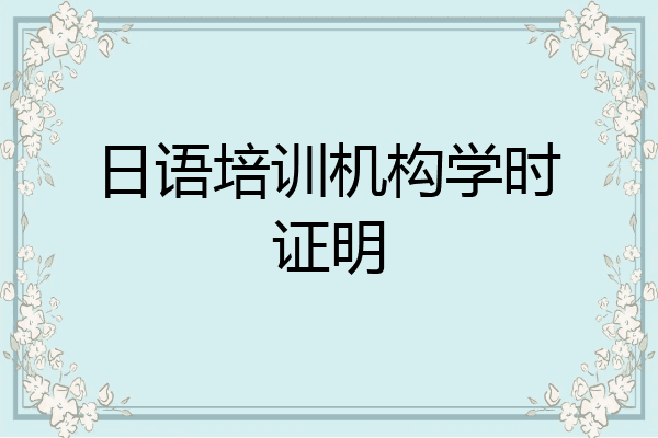 日语培训机构学时证明