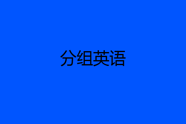 分组英语