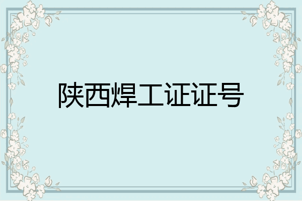 陕西焊工证证号