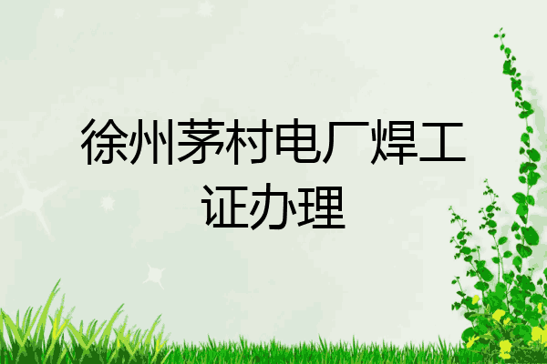 徐州茅村电厂焊工证办理