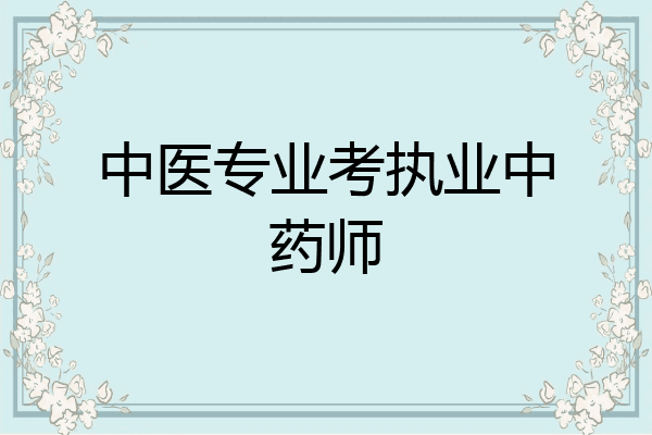 中医专业考执业中药师