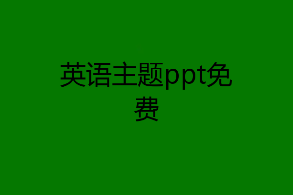 英语主题ppt免费