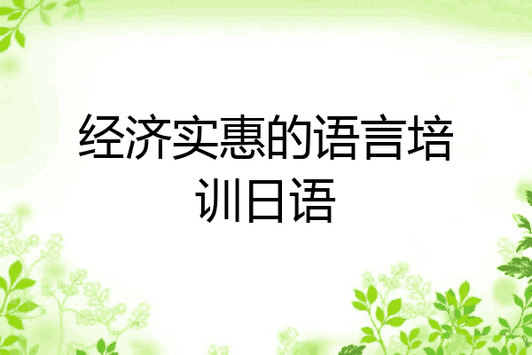 经济实惠的语言培训日语