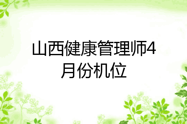 山西健康管理师4月份机位