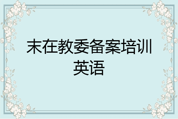 末在教委备案培训英语