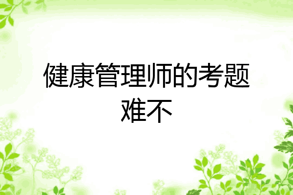 健康管理师的考题难不