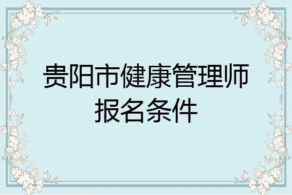 贵阳市健康管理师报名条件