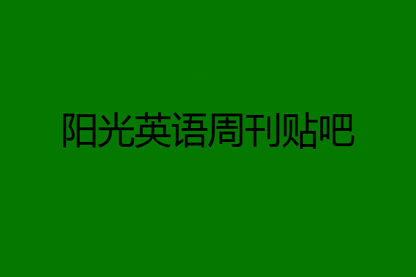 阳光英语周刊贴吧