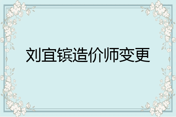 刘宜镔造价师变更