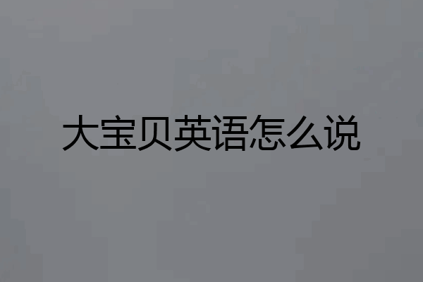 大宝贝英语怎么说