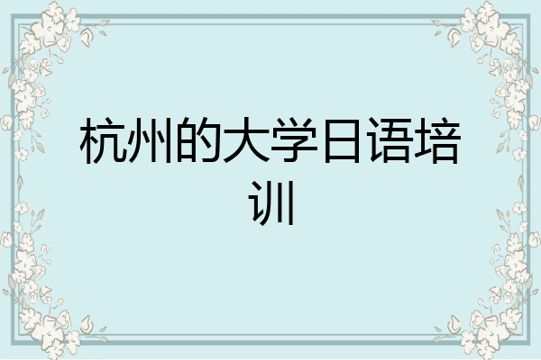 杭州的大学日语培训