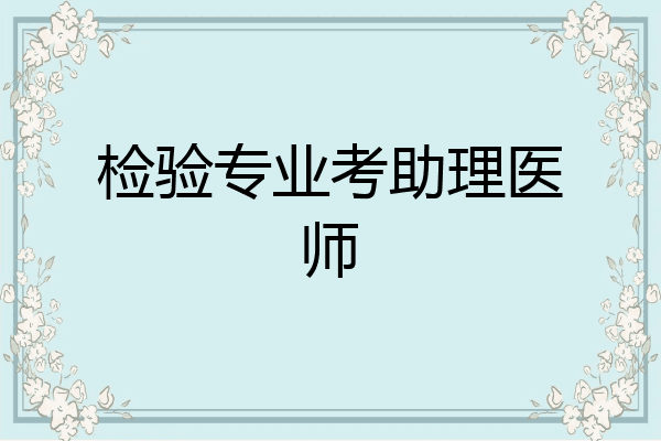 检验专业考助理医师