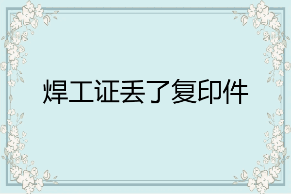 焊工证丢了复印件