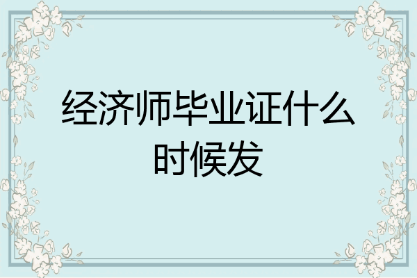 经济师毕业证什么时候发