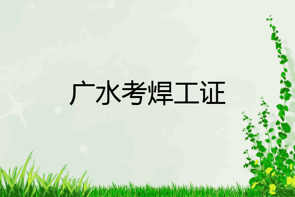 广水考焊工证