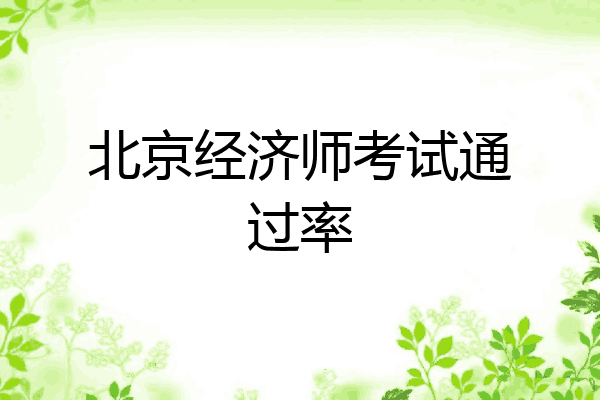 北京经济师考试通过率