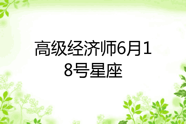 高级经济师6月18号星座