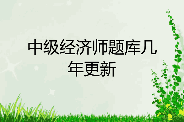 中级经济师题库几年更新