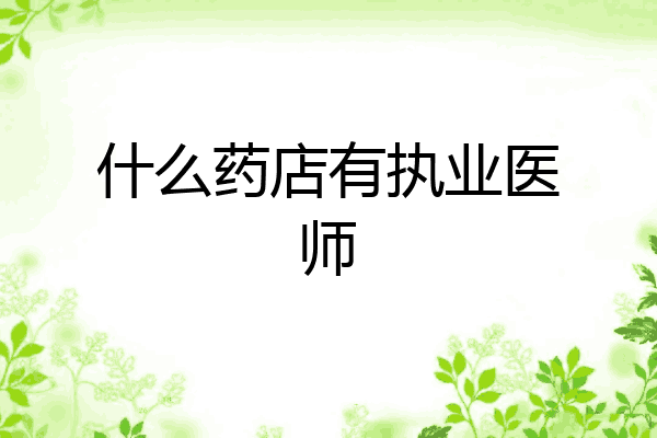 什么药店有执业医师