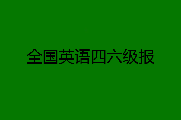 全国英语四六级报