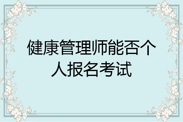 健康管理师能否个人报名考试