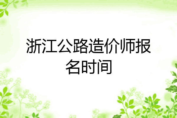 浙江公路造价师报名时间