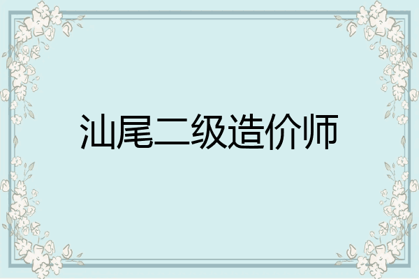 汕尾二级造价师