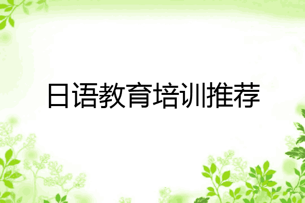日语教育培训推荐
